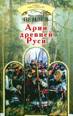 Читать онлайн книгу Арии древней Руси автор Пензев Константин Александрович Книга Арии древней Руси