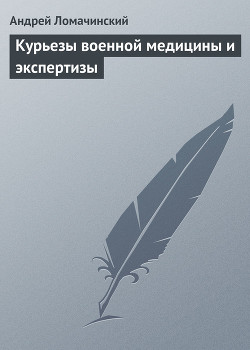 Читать онлайн книгу Курьезы военной медицины и экспертизы автор Ломачинский Андрей Анатольевич Книга Курьезы военной медицины и экспертизы