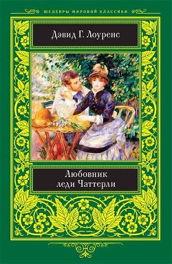 Читать онлайн книгу Любовник леди Чаттерли автор Лоуренс Дэвид Герберт Книга Любовник леди Чаттерли