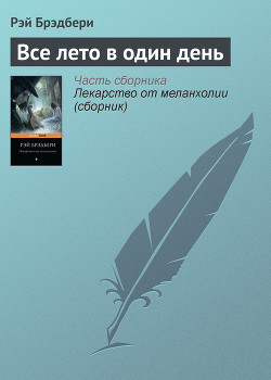 Книга Все лето в один день