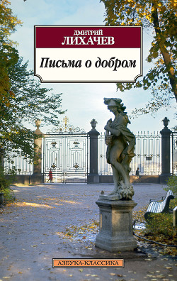 Читать онлайн книгу Письма о добром и прекрасном автор Лихачев Дмитрий Сергеевич Книга Письма о добром и прекрасном