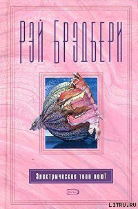 Читать онлайн книгу Электрическое тело пою! автор Брэдбери Рэй Дуглас Книга Электрическое тело пою!