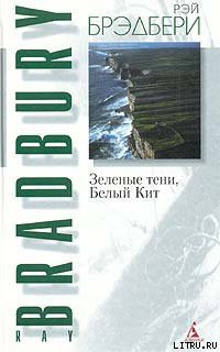 Книга Зеленые тени, Белый Кит