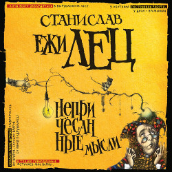 Читать онлайн книгу Непричесанные мысли автор Лец Станислав Ежи Книга Непричесанные мысли
