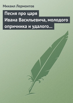 Книга Песня про царя Ивана Васильевича, молодого опричника и удалого купца Калашникова