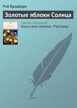 Читать онлайн книгу Золотые яблоки Солнца автор Брэдбери Рэй Дуглас Книга Золотые яблоки Солнца