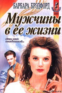 Книга Мужчины в ее жизни (Удержать мечту)