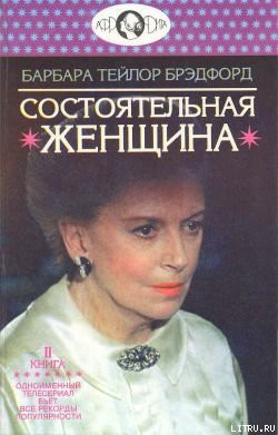 Книга Состоятельная женщина. Книга 2