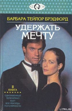 Книга Удержать мечту. Книга 2