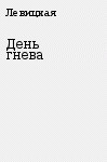 Читать онлайн книгу День гнева автор Левицкая Ольга Книга День гнева