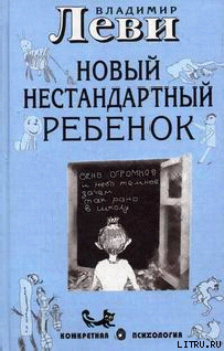 Книга Как воспитывать родителей или новый нестандартный ребенок