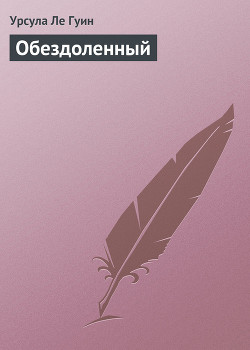 Книга Обездоленный (Обделённые)
