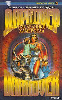Книга Наследники Хамерфела