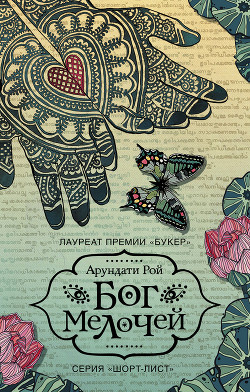 Читать онлайн книгу Бог Мелочей автор Рой Арундати Книга Бог Мелочей