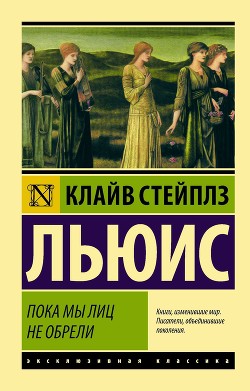 Читать онлайн книгу Пока мы лиц не обрели автор Льюис Клайв Стейплз Книга Пока мы лиц не обрели