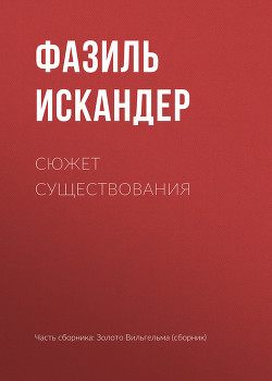 Читать онлайн книгу Разные рассказы (4) автор Искандер Фазиль Абдулович Книга Разные рассказы (4)