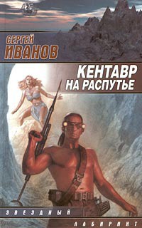 Книга Кентавр на распутье