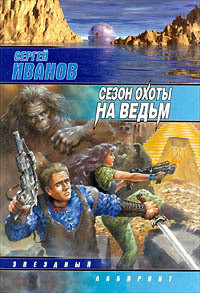 Книга Сезон охоты на ведьм
