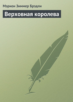 Книга Верховная королева