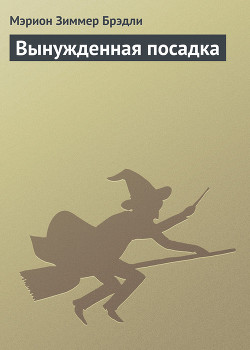 Книга Вынужденная посадка