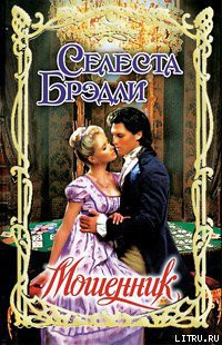 Читать онлайн книгу Мошенник автор Брэдли Селеста Книга Мошенник