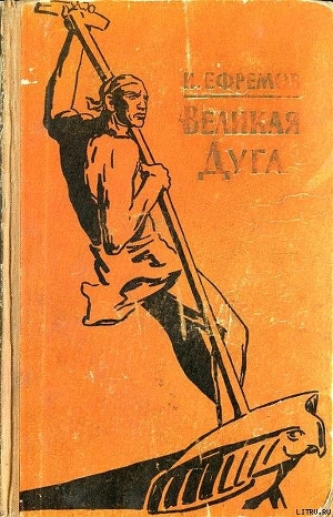 Читать онлайн книгу Великая дуга автор Ефремов Иван Антонович Книга Великая дуга