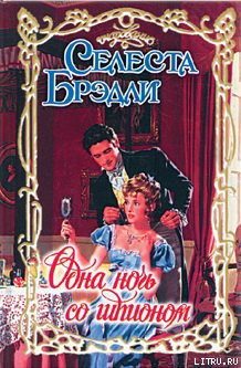 Читать онлайн книгу Одна ночь со шпионом автор Брэдли Селеста Книга Одна ночь со шпионом