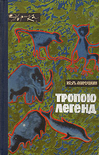 Книга Тропою легенд