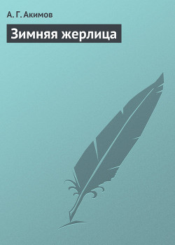 Книга Зимняя жерлица