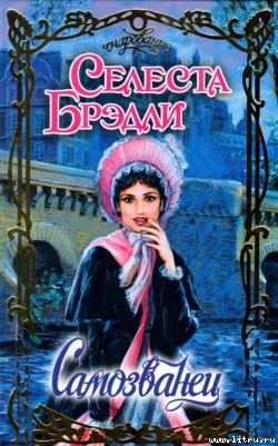 Читать онлайн книгу Самозванец автор Брэдли Селеста Книга Самозванец
