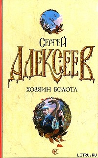 Читать онлайн книгу Хлебозоры автор Алексеев Сергей Трофимович Книга Хлебозоры
