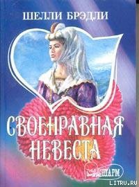 Книга Своенравная невеста