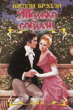 Книга Только соблазн