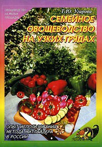 Читать онлайн книгу Семейное овощеводство на узких грядах автор Угарова Татьяна Юрьевна Книга Семейное овощеводство на узких грядах