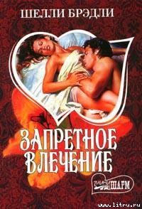 Книга Запретное влечение