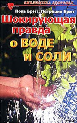 Читать онлайн книгу Соль здоровья – в кислой капусте без соли! автор Брэгг Поль Чаппиус Книга Соль здоровья – в кислой капусте без соли!