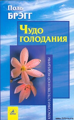 Читать онлайн книгу Чудо голодания автор Брэгг Поль Чаппиус Книга Чудо голодания