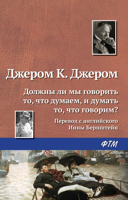 Книга Должны ли мы говорить то, что думаем, и думать то, что говорим