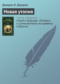 Книга Новая утопия
