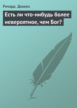 Книга Есть ли что-нибудь более невероятное, чем Бог?