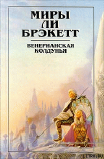 Читать онлайн книгу Вуаль Астеллара автор Брэкетт Ли Дуглас Книга Вуаль Астеллара