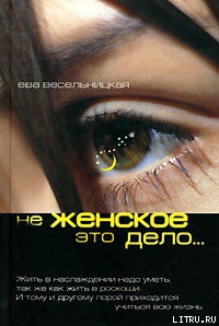 Читать онлайн книгу Не женское это дело… автор Весельницкая Ева Израилевна Книга Не женское это дело…