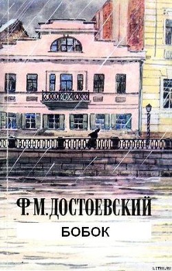 Книга Бобок