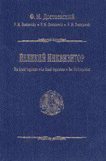 Книга Великий инквизитор
