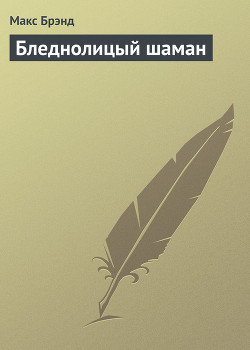 Книга Бледнолицый шаман
