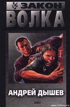 Читать онлайн книгу Закон волка автор Дышев Андрей Михайлович Книга Закон волка
