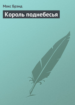 Книга Король поднебесья