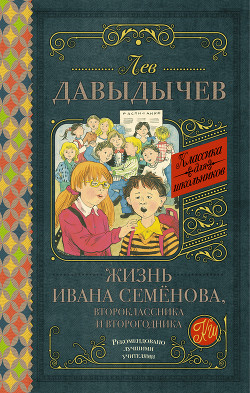 Читать онлайн книгу Многотрудная, полная невзгод и опасностей жизнь Ивана Семёнова, второклассника и второгодника автор Давыдычев Лев Иванович Книга Многотрудная, полная невзгод и опасностей жизнь Ивана Семёнова, второклассника и второгодника