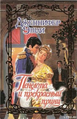 Читать онлайн книгу Пенелопа и прекрасный принц автор Эшли Дженнифер Книга Пенелопа и прекрасный принц