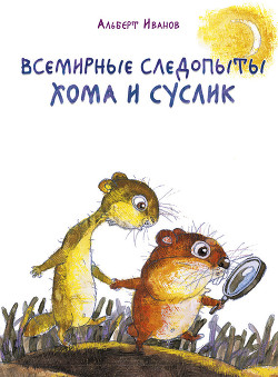 Книга Всемирные следопыты Хома и Суслик